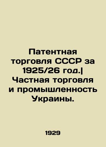 Patentnaya torgovlya SSSR za 1925-26 god. Chastnaya torgovlya i promyshlennost' Ukrainy./ Patent trade of the USSR for 1925-26.| Private trade and industry of Ukraine.In Russian (ask us if in doubt). - landofmagazines.com