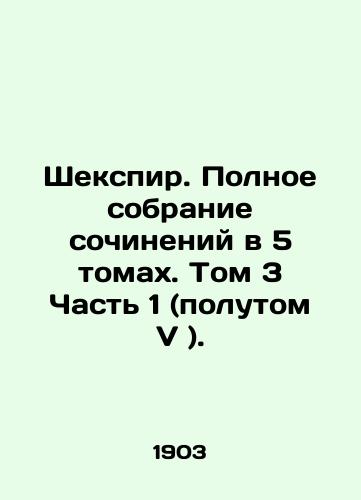 Shekspir. Polnoe sobranie sochineniy v 5 tomakh. Tom 3 Chast 1 (polutom V )./Shakespeare. Complete collection of works in 5 volumes. Volume 3 Part 1 (semi-volume V). In Russian (ask us if in doubt) - landofmagazines.com