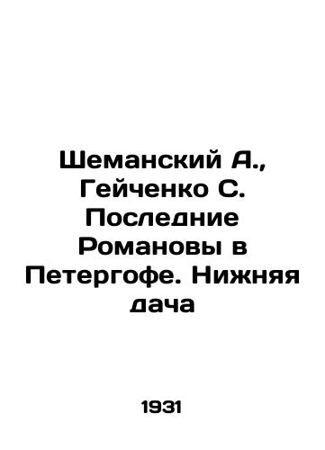 Shemanskiy A., Geychenko S. Poslednie Romanovy v Petergofe. Nizhnyaya dacha/Shemansky A., Geichenko S. The Last Romanovs in Peterhof. Lower Dacha In Russian (ask us if in doubt) - landofmagazines.com