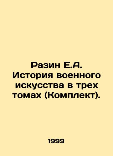 Razin E.A. Istoriya voennogo iskusstva v trekh tomakh (Komplekt)./Razin E.A. History of Military Art in Three Volumes (Set). In Russian (ask us if in doubt) - landofmagazines.com