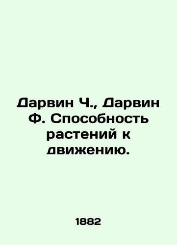 Darvin Ch., Darvin F. Sposobnost rasteniy k dvizheniyu./Darwin C., Darwin F. The ability of plants to move. In Russian (ask us if in doubt). - landofmagazines.com