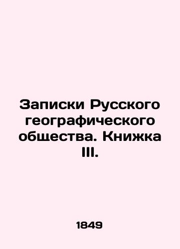 Zapiski Russkogo geograficheskogo obshchestva. Knizhka III./Notes of the Russian Geographical Society. Book III. In Russian (ask us if in doubt) - landofmagazines.com