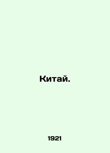 Kitay./China. In Russian (ask us if in doubt) - landofmagazines.com
