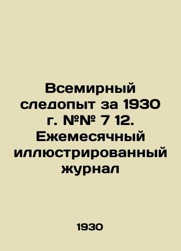 Vsemirnyy sledopyt za 1930 g. ## 7 12. Ezhemesyachnyy illyustrirovannyy zhurnal/World Tracker 1930 # # 7 12. Monthly Illustrated Journal In Russian (ask us if in doubt). - landofmagazines.com
