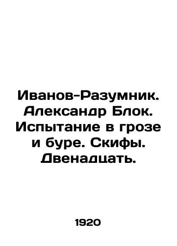 Ivanov-Razumnik. Aleksandr Blok. Ispytanie v groze i bure. Skify. Dvenadtsat./Ivanov-Razumnik. Alexander Block. Test in a thunderstorm and a storm. Scythians. Twelve. In Russian (ask us if in doubt). - landofmagazines.com