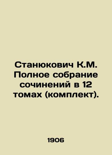 Stanyukovich K.M. Polnoe sobranie sochineniy v 12 tomakh (komplekt)./Stanyukovich K.M. Complete collection of essays in 12 volumes (set). In Russian (ask us if in doubt) - landofmagazines.com