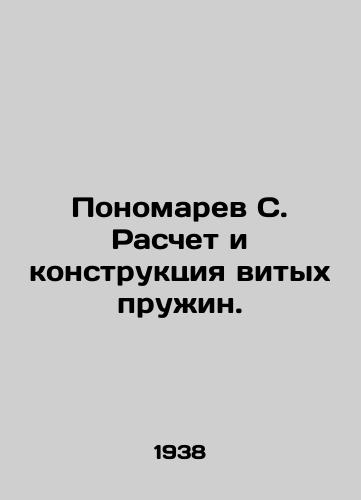 Ponomarev S. Raschet i konstruktsiya vitykh pruzhin./Ponomarev S. Calculation and construction of twisted springs. In Russian (ask us if in doubt) - landofmagazines.com