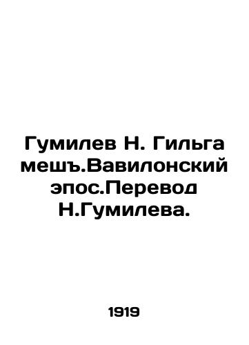 Gumilev N. Gilgamesh.Vavilonskiy epos.Perevod N.Gumileva./Gumilev N. Gilgamesh .Babylonian epo.Translated by N. Gumilev. In Russian (ask us if in doubt) - landofmagazines.com