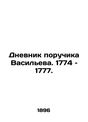 Dnevnik poruchika Vasileva. 1774 – 1777./The Diary of Lieutenant Vasiliev. 1774-1777. In Russian (ask us if in doubt). - landofmagazines.com