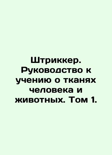 Shtrikker. Rukovodstvo k ucheniyu o tkanyakh cheloveka i zhivotnykh. Tom 1./Stricker. A Guide to Teaching about Human and Animal Tissue. Volume 1. In Russian (ask us if in doubt). - landofmagazines.com