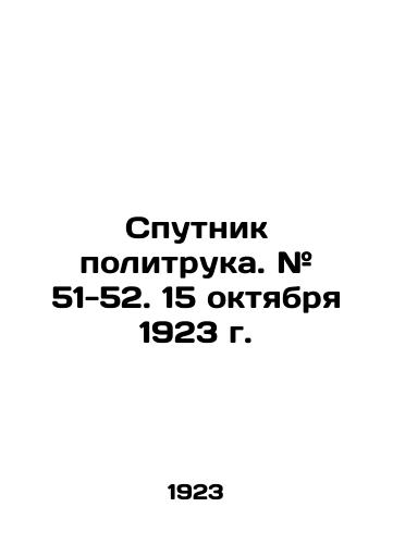 Sputnik politruka. # 51-52. 15 oktyabrya 1923 g./Politruk Sputnik. # 51-52. October 15, 1923 In Russian (ask us if in doubt) - landofmagazines.com