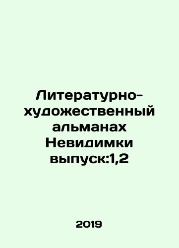 Literaturno-khudozhestvennyy almanakh Nevidimki vypusk:1,2/Literary and Artistic Almanac of Invisible Issue: 1.2 In Russian (ask us if in doubt) - landofmagazines.com