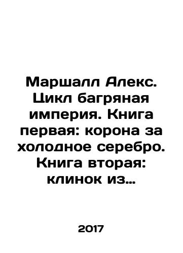 Marshall Aleks. Tsikl bagryanaya imperiya. Kniga pervaya: korona za kholodnoe serebro. Kniga vtoraya: klinok iz chernoy stali. Kniga tretya: pepel krovavoy voyny./Marshall Alex. Cycle a scarlet empire. Book one: crown for cold silver. Book two: blade of black steel. Book three: ashes of a bloody war. In Russian (ask us if in doubt) - landofmagazines.com