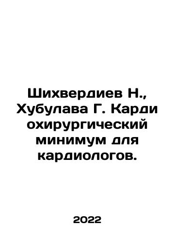 Shikhverdiev N., Khubulava G. Kardiokhirurgicheskiy minimum dlya kardiologov./Shikhverdiev N., Khubulava G. Cardio-surgical minimum for cardiologists. In Russian (ask us if in doubt) - landofmagazines.com