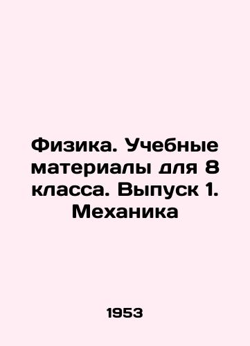 Fizika. Uchebnye materialy dlya 8 klassa. Vypusk 1. Mekhanika/Physics. Teaching Materials for Year 8. Issue 1. Mechanics In Russian (ask us if in doubt). - landofmagazines.com