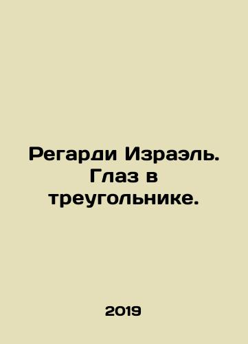 Regardi Izrael. Glaz v treugolnike./Regardi Israel. An eye in a triangle. In Russian (ask us if in doubt) - landofmagazines.com