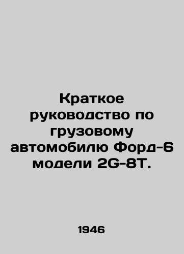 Kratkoe rukovodstvo po gruzovomu avtomobilyu Ford-6 modeli 2G-8T./2G-8T Ford 6 Truck Brief Guide. In Russian (ask us if in doubt) - landofmagazines.com