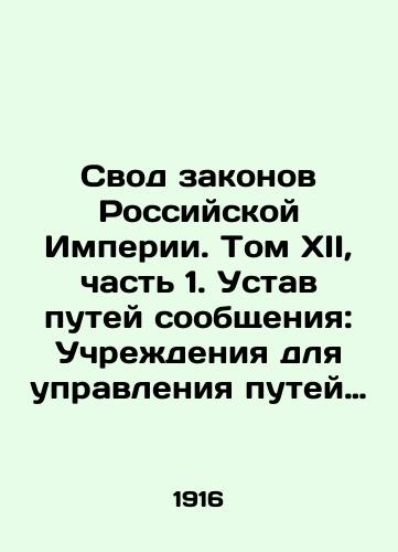 Svod zakonov Rossiyskoy Imperii. Tom XII, chast 1. Ustav putey soobshcheniya: Uchrezhdeniya dlya upravleniya putey soobshcheniya. O vodnykh soobshcheniyakh. O zheleznykh dorogakh. Polozhenie o podezdnykh putyakh k zheleznym dorogam. O dorogakh./The Code of Laws of the Russian Empire. Volume XII, Part 1. Charter of the Routes of Communication: Institutions for the Administration of Routes of Communication In Russian (ask us if in doubt) - landofmagazines.com