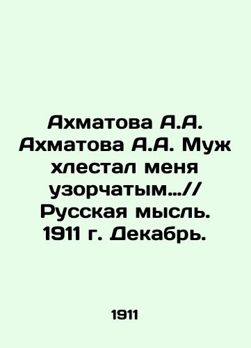 Akhmatova A.A. Akhmatova A.A. Muzh khlestal menya uzorchatym… Russkaya mysl. 1911 g. Dekabr./Akhmatova A.A. Akhmatova A.A. My husband whipped me with a patterned Russian thought. 1911 December. In Russian (ask us if in doubt). - landofmagazines.com