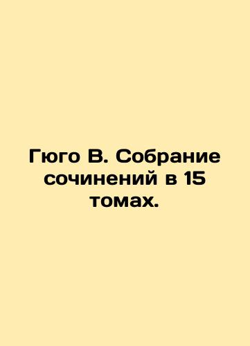 Gyugo V. Sobranie sochineniy v 15 tomakh./Hugo W. A collection of works in 15 volumes. In Russian (ask us if in doubt). - landofmagazines.com