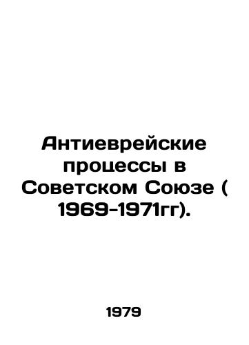 Antievreyskie protsessy v Sovetskom Soyuze ( 1969-1971gg)./Anti-Jewish Processes in the Soviet Union (1969-1971). In Russian (ask us if in doubt) - landofmagazines.com