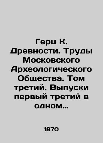 Gerts K. Drevnosti. Trudy Moskovskogo Arkheologicheskogo Obshchestva. Tom tretiy. Vypuski pervyy tretiy v odnom pereplete./Hertz K. Antiquity. Proceedings of the Moscow Archaeological Society. Volume three. Issues one and three in one cover. In Russian (ask us if in doubt). - landofmagazines.com