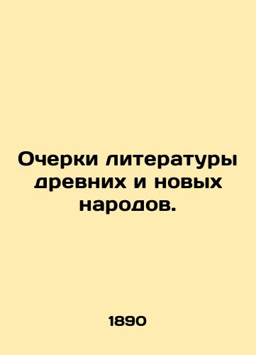 Ocherki literatury drevnikh i novykh narodov./Essays on the Literature of Ancient and New Peoples. In Russian (ask us if in doubt) - landofmagazines.com