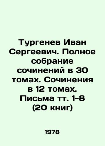 Turgenev Ivan Sergeevich. Polnoe sobranie sochineniy v 30 tomakh. Sochineniya v 12 tomakh. Pisma tt. 1-8 (20 knig)/Turgenev Ivan Sergeevich. Complete collection of essays in 30 volumes. Works in 12 volumes. Letters vol. 1-8 (20 books) In Russian (ask us if in doubt) - landofmagazines.com