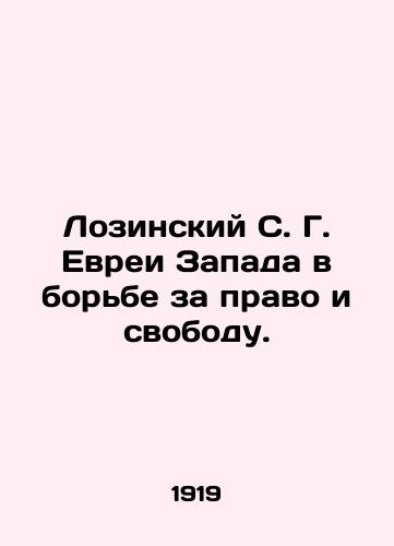 Lozinskiy S. G. Evrei Zapada v borbe za pravo i svobodu./Lozinsky S. G. Jews of the West in the Struggle for Law and Freedom. In Russian (ask us if in doubt) - landofmagazines.com