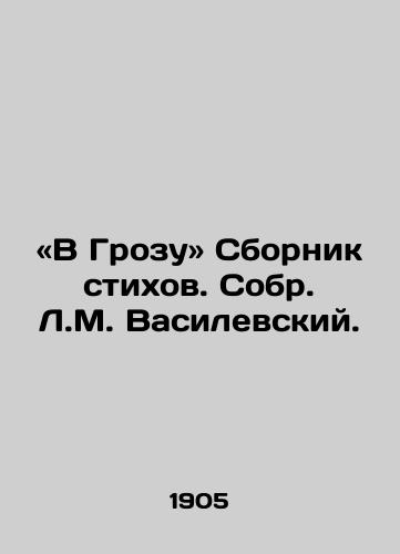 «V Grozu» Sbornik stikhov. Sobr. L.M. Vasilevskiy./Into the Thunderbolt: A collection of poems by L. M. Vasilevsky. In Russian (ask us if in doubt). - landofmagazines.com