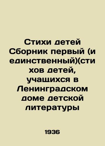 Stikhi detey Sbornik pervyy (i edinstvennyy)(stikhov detey, uchashchikhsya v Leningradskom dome detskoy literatury/Children's Poems A collection of the first (and only) poems of children studying at the Leningrad Children's Literature House In Russian (ask us if in doubt). - landofmagazines.com