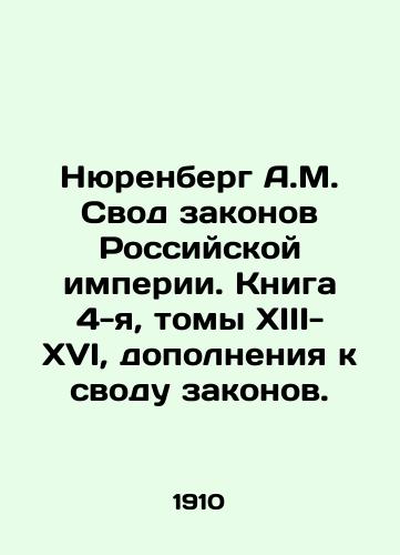 Nyurenberg A.M. Svod zakonov Rossiyskoy imperii. Kniga 4-ya, tomy XIII-XVI, dopolneniya k svodu zakonov./Nurenberg A.M. Code of Laws of the Russian Empire. Book 4, Volumes XIII-XVI, Supplements to the Code of Laws. In Russian (ask us if in doubt) - landofmagazines.com