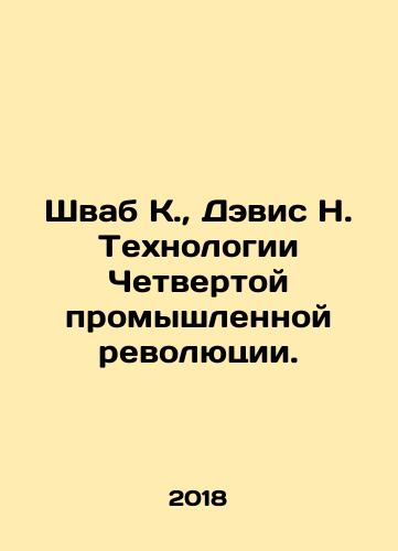 Shvab K., Devis N. Tekhnologii Chetvertoy promyshlennoy revolyutsii./Schwab K., Davis N. Technologies of the Fourth Industrial Revolution. In Russian (ask us if in doubt) - landofmagazines.com