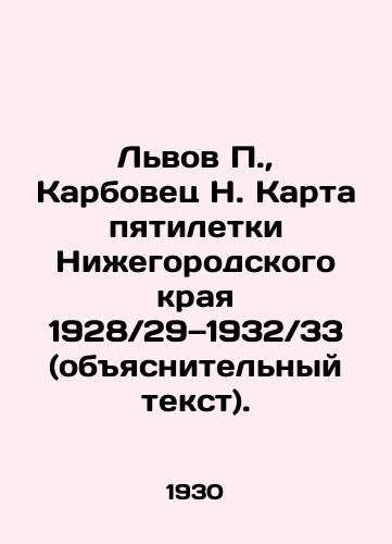 Lvov P., Karbovets N. Karta pyatiletki Nizhegorodskogo kraya 1928-29—1932. 33 (obyasnitelnyy tekst)./ Lviv P., Karbovets N. Map of the five-year plan of Nizhny Novgorod Krai 1928-29 1932 33 (explanatory text). In Russian (ask us if in doubt). - landofmagazines.com