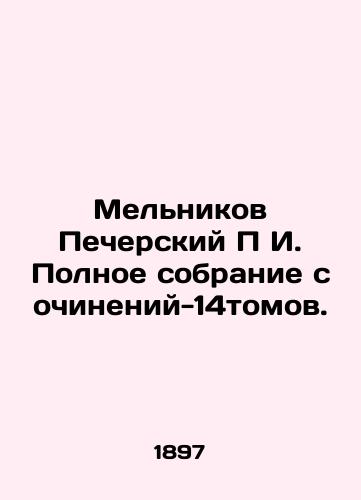 Melnikov Pecherskiy P I. Polnoe sobranie sochineniy-14tomov./Melnikov Pechersky P I. Complete collection of works-14 volumes. In Russian (ask us if in doubt). - landofmagazines.com