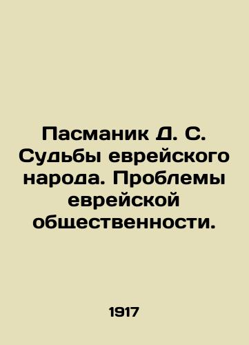 Pasmanik D.S. Sudby evreyskogo naroda. Problemy evreyskoy obshchestvennosti./Pasmanic D.S. The Fates of the Jewish People. The Problems of the Jewish Community. In Russian (ask us if in doubt). - landofmagazines.com
