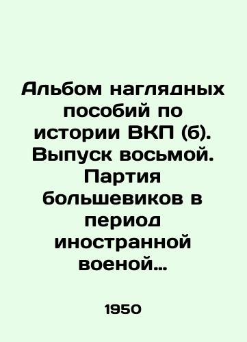 Albom naglyadnykh posobiy po istorii VKP (b). Vypusk vosmoy. Partiya bolshevikov v period inostrannoy voenoy interventsii i Grazhdanskoy voyny (1918-1920 gody.)/An album of visual aids on the history of the Communist Party (b). Issue 8. The Bolshevik Party during Foreign Military Intervention and the Civil War (1918-1920). In Russian (ask us if in doubt) - landofmagazines.com