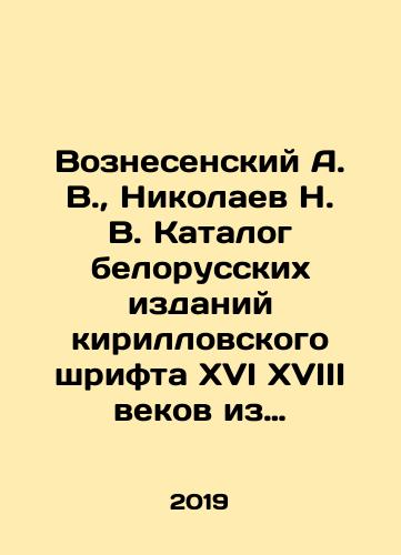 Voznesenskiy A. V., Nikolaev N. V. Katalog belorusskikh izdaniy kirillovskogo shrifta XVI XVIII vekov iz sobraniya otdela redkikh knig Rossiyskoy natsionalnoy biblioteki: Vyp. 1 2: Vyp. 1. 1523 1600 gg.; Vyp. 2. 1601 1654 gg./Voznesensky A. V., Nikolaev N. V. Catalogue of Belarusian editions of the Cyrillic font of the XVI XVIII century from the collection of the Department of Rare Books of the Russian National Library: Volume 1 2: Volume 1. 1523 1600; Volume 2. 1601 1654 In Russian (ask us if in doubt). - landofmagazines.com