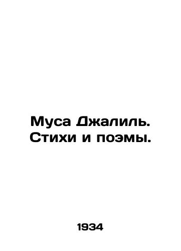 Musa Dzhalil. Stikhi i poemy./Musa Jalil. Poems and Poems. In Russian (ask us if in doubt) - landofmagazines.com