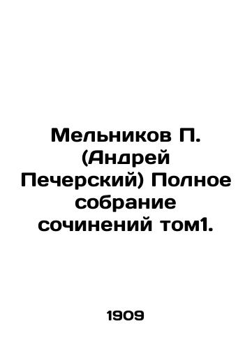 Melnikov P. (Andrey Pecherskiy) Polnoe sobranie sochineniy tom1./P. Melnikov (Andrei Pechersky) Complete collection of compositions tom1. In Russian (ask us if in doubt) - landofmagazines.com