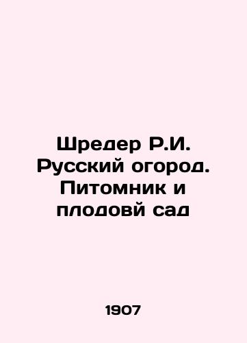 Shreder R.I. Russkiy ogorod. Pitomnik i plodovy sad/Schröder R.I. Russian Garden. Nursery and Fruit Garden In Russian (ask us if in doubt) - landofmagazines.com