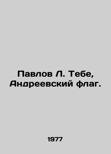 Pavlov L. Tebe, Andreevskiy flag./Pavlov L. Thee, Andreevsky flag. In Russian (ask us if in doubt) - landofmagazines.com