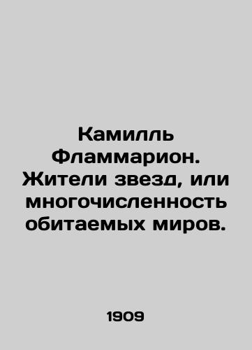 Kamill Flammarion. Zhiteli zvezd, ili mnogochislennost obitaemykh mirov./Camille Flammarion. The inhabitants of the stars, or the multitude of inhabited worlds. In Russian (ask us if in doubt). - landofmagazines.com