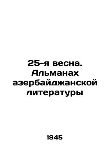 25-ya vesna. Almanakh azerbaydzhanskoy literatury/The 25th Spring. The Almanac of Azerbaijani Literature In Russian (ask us if in doubt) - landofmagazines.com