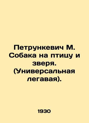 Petrunkevich M. Sobaka na ptitsu i zverya. (Universalnaya legavaya)./Petrunkevich M. Dog to the bird and the beast. (Universal legal). In Russian (ask us if in doubt). - landofmagazines.com