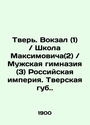 Tver. Vokzal (1) Shkola Maksimovicha(2) Muzhskaya gimnaziya (3) Rossiyskaya imperiya. Tverskaya gub./Tver. Railway Station (1) Maksimovich School (2) Mens Gymnasium (3) Russian Empire. Tver Lib. In Russian (ask us if in doubt) - landofmagazines.com