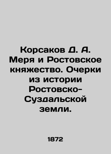 Korsakov D. A. Merya i Rostovskoe knyazhestvo. Ocherki iz istorii Rostovsko-Suzdalskoy zemli./Korsakov D. A. Merya and the Principality of Rostov. Essays from the History of the Rostov-Suzdal Land. In Russian (ask us if in doubt) - landofmagazines.com