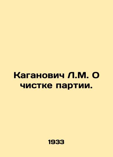 Kaganovich L.M. O chistke partii./Kaganovich L.M. On the purge of the party. In Russian (ask us if in doubt) - landofmagazines.com