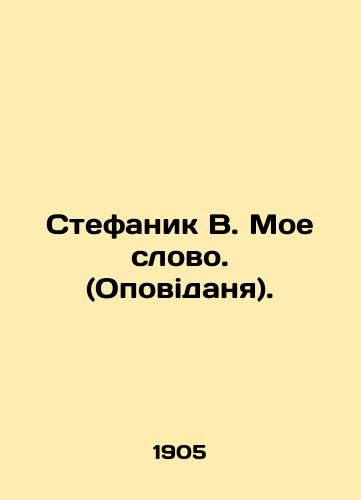 Stefanik V. Moe slovo. (Opovidanya)./Stefanik V. My Word. In Russian (ask us if in doubt) - landofmagazines.com