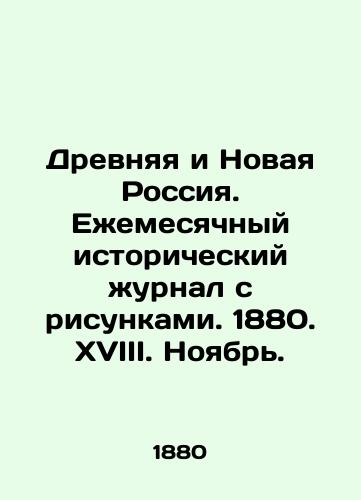 Drevnyaya i Novaya Rossiya. Ezhemesyachnyy istoricheskiy zhurnal s risunkami. 1880. XVIII. Noyabr./Ancient and New Russia. Monthly historical journal with drawings. 1880. XVIII. November. In Russian (ask us if in doubt) - landofmagazines.com